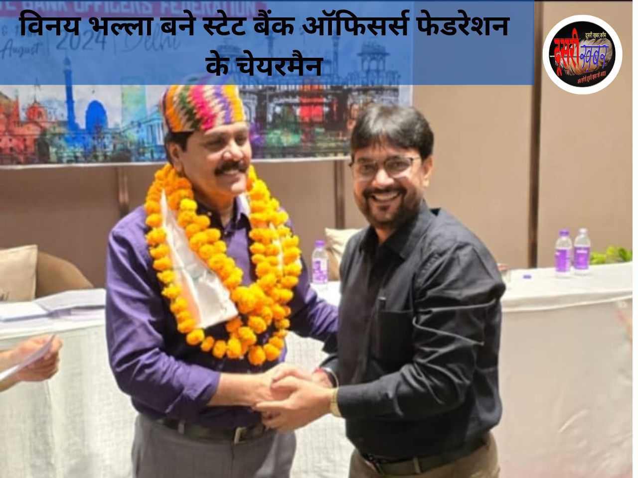 विनय भल्ला बने स्टेट बैंक ऑफिसर्स फेडरेशन के चेयरमैन