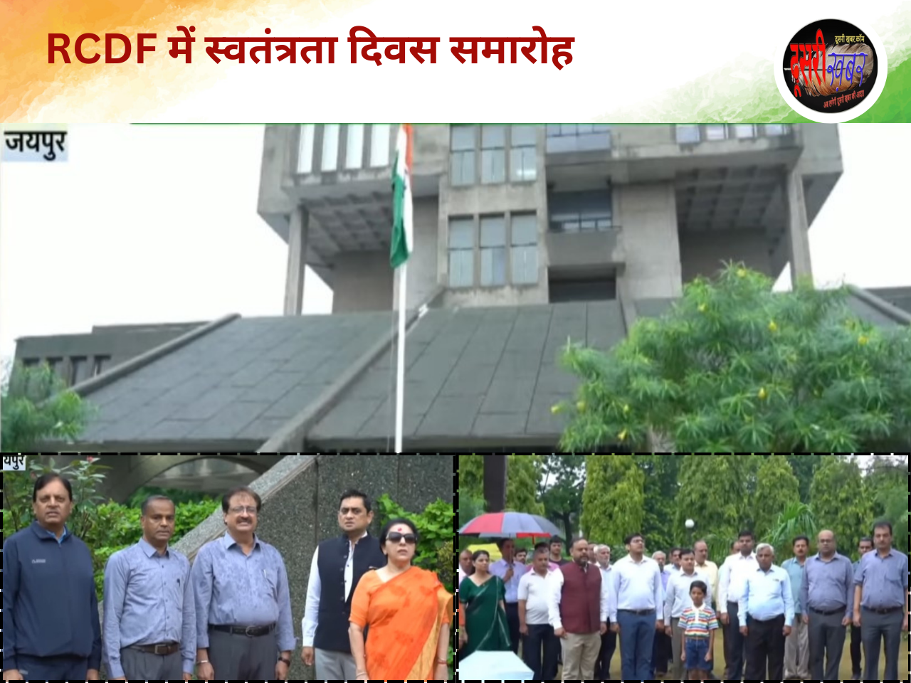 RCDF में प्रशासक और प्रबंध निदेशक सुषमा अरोड़ा ने किया ध्वजारोहण