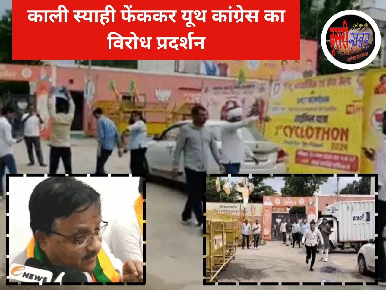 कांग्रेस ने किया भाजपा नेताओं की कारों पर स्याही फेंक कर विरोध प्रदर्शन कांग्रेस ने किया भाजपा नेताओं की कारों पर स्याही फेंक कर विरोध प्रदर्शन