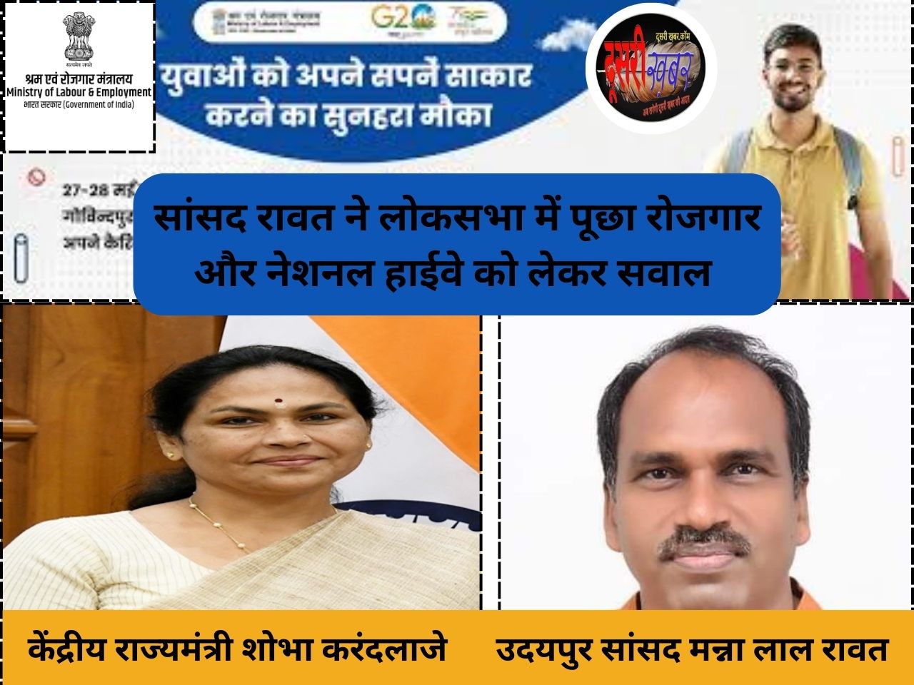 जनजाति समुदाय के शिक्षित बेरोजगारों की घट रही संख्या-सांसद राव जनजाति समुदाय के शिक्षित बेरोजगारों की घट रही संख्या-सांसद राव