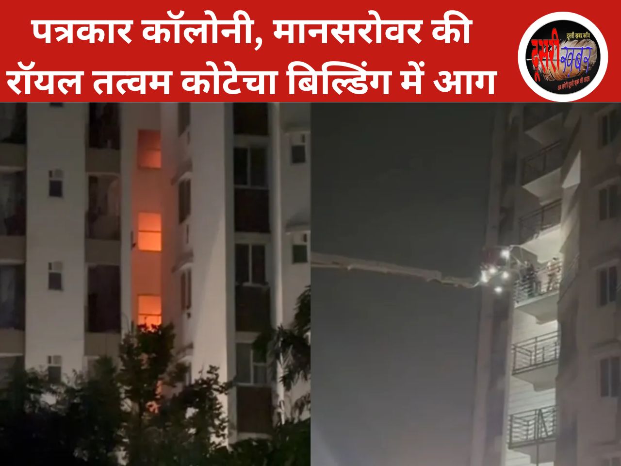 पत्रकार कॉलोनी, मानसरोवर की बहुमंजिला इमारत में लगी आग…!