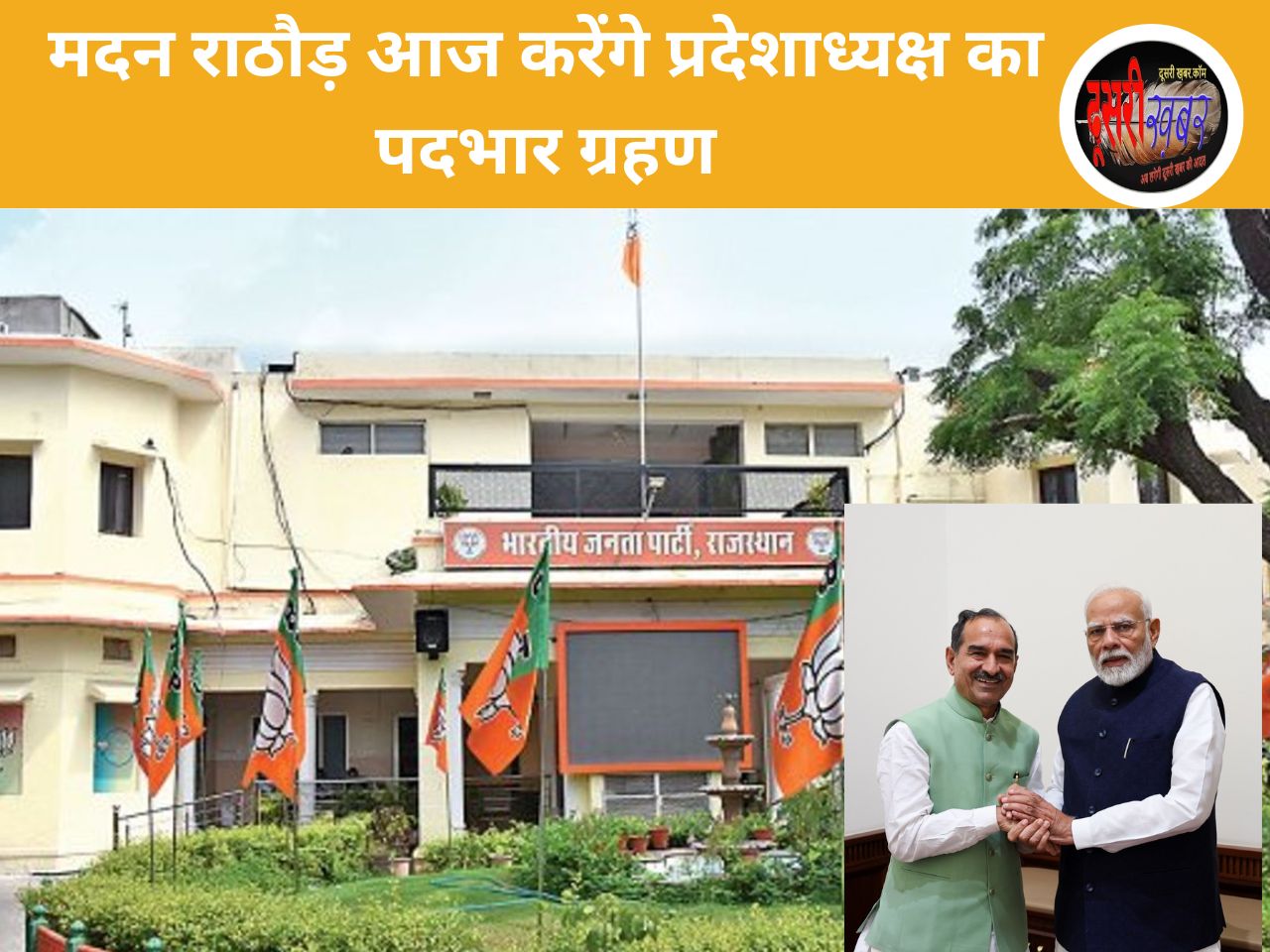 नवनियुक्त भाजपा प्रदेशाध्यक्ष मदन राठौड़ आज संभालेंग पदभार