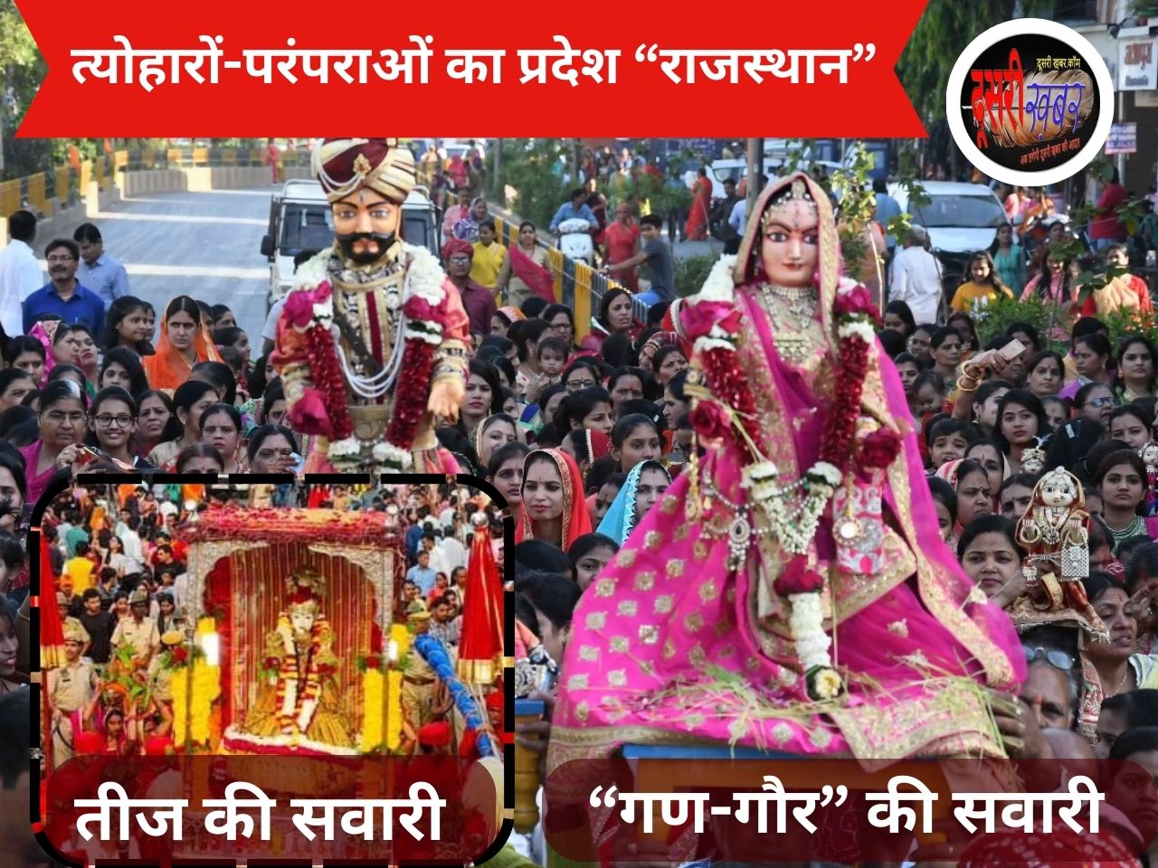 “तीज तिवारां बावड़ी, ले डूबी गणगौर” क्या आप जानते हैं तीज-गणगौर में क्या है अंतर…? “तीज तिवारां बावड़ी, ले डूबी गणगौर” क्या आप जानते हैं तीज-गणगौर में क्या है अंतर…?