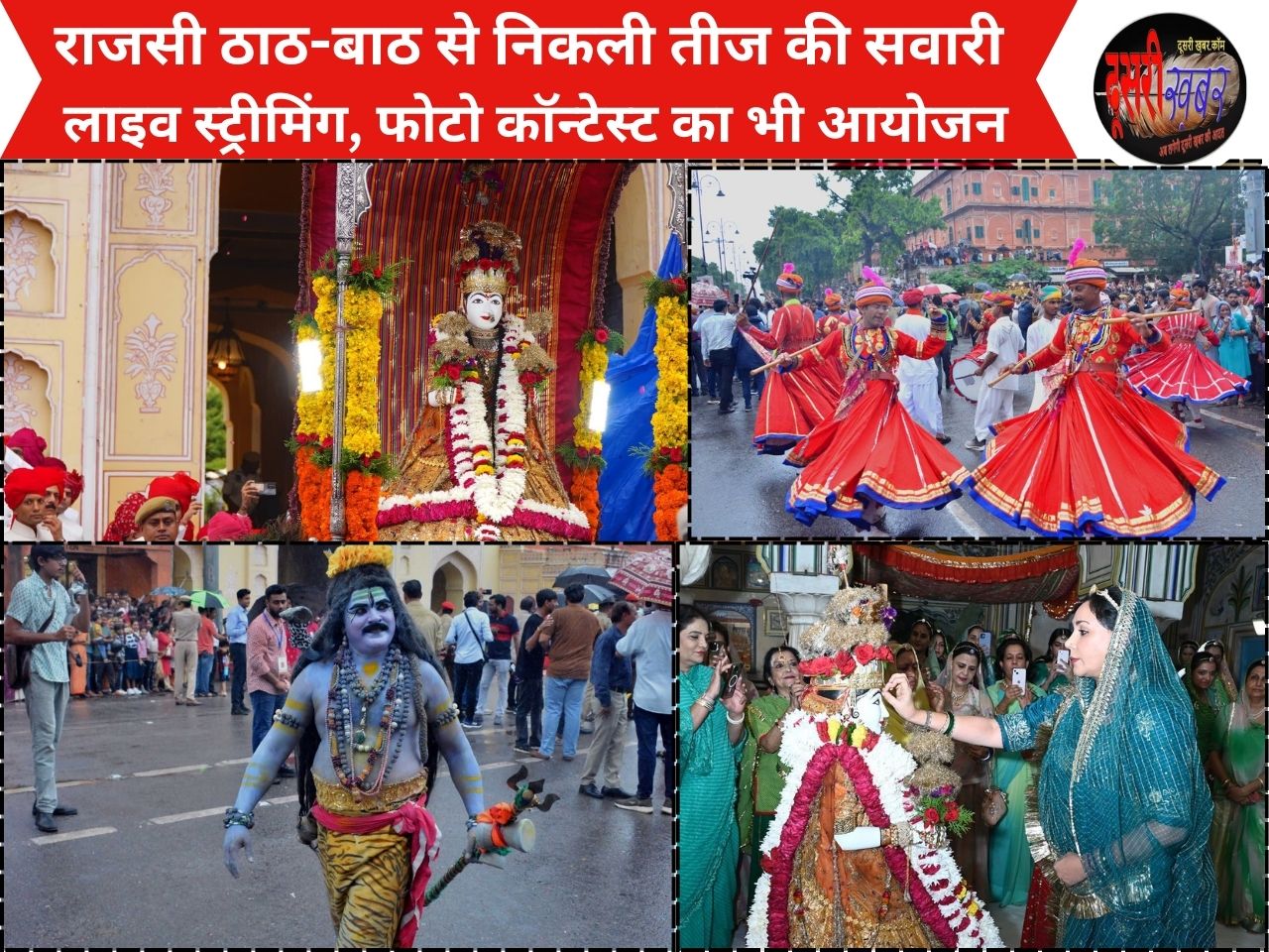 शाही अंदाज में तीज की सवारी, दिया कुमारी बोलीं-नई पीढ़ी भी करे सहभागिता शाही अंदाज में तीज की सवारी, दिया कुमारी बोलीं-नई पीढ़ी भी करे सहभागिता