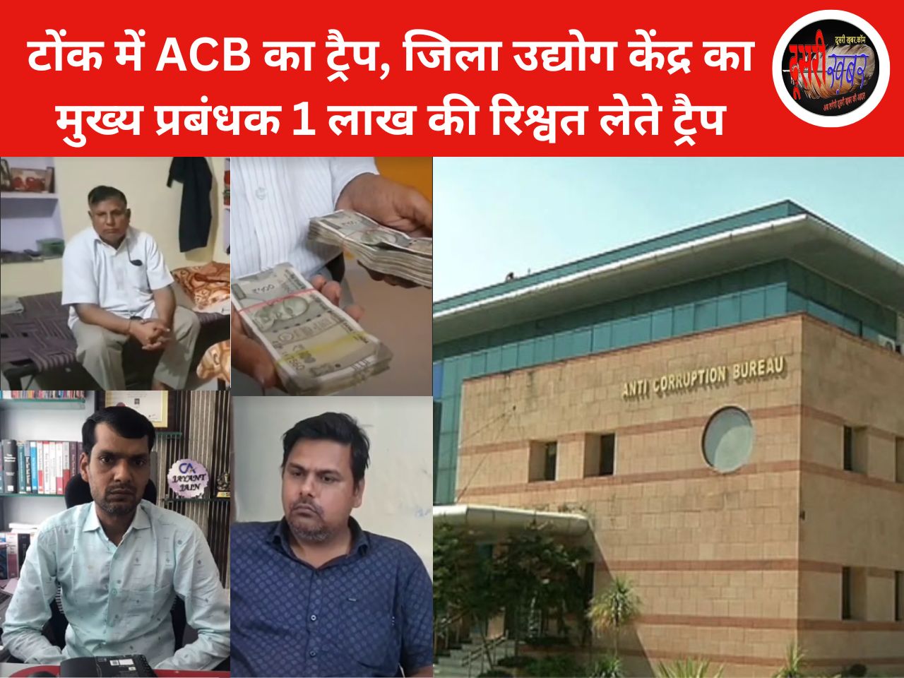 टोंक में ACB ने 1लाख की रिश्वत लेते मुख्य प्रबंधक को किया ट्रैप टोंक में ACB ने 1लाख की रिश्वत लेते मुख्य प्रबंधक को किया ट्रैप