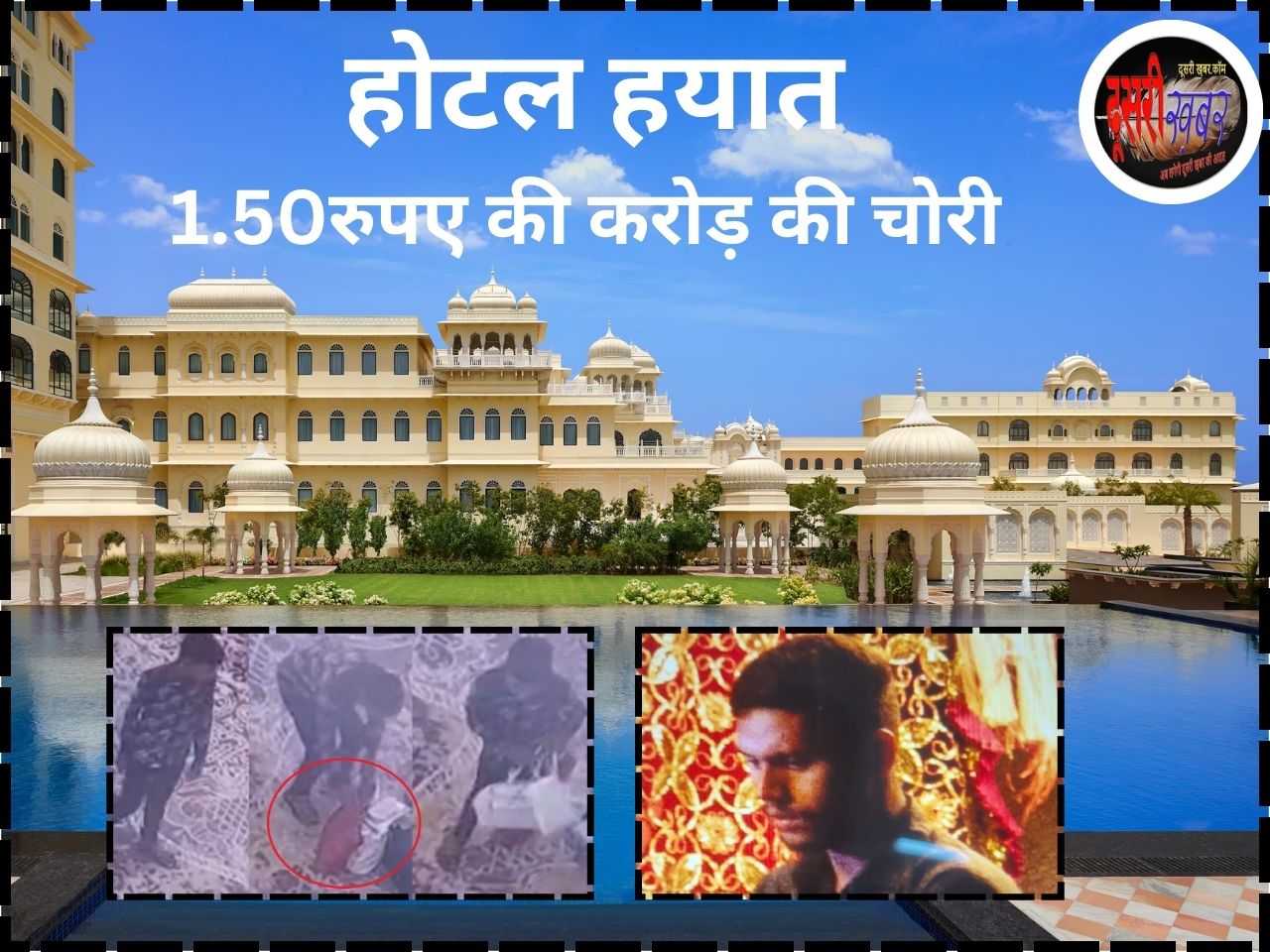 जयपुर के होटल हयात से 1.50  करोड़ रुपए की चोरी जयपुर के होटल हयात से 1.50  करोड़ रुपए की चोरी