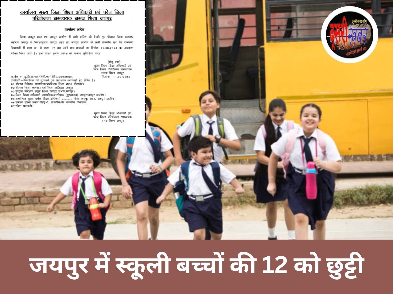 बारिश के कारण जयपुर के स्कूलों में सोमवार का कलेक्टर अवकाश घोषित बारिश के कारण जयपुर के स्कूलों में सोमवार का कलेक्टर अवकाश घोषित