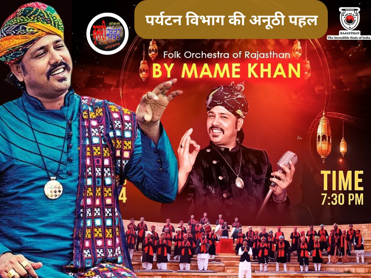 “हर घर तिरंगा” थीम पर पर्यटन विभाग की अनूठी पहल, मामे खां बिखेरेंगे सुरों के रंग