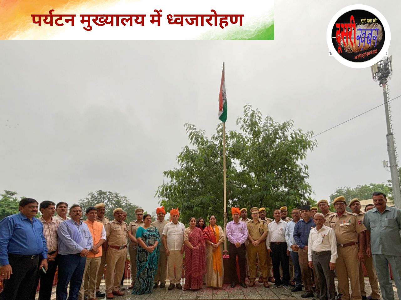 डॉ. रश्मि शर्मा ने पर्यटन मुख्यालय में किया ध्वजारोहण डॉ. रश्मि शर्मा ने पर्यटन मुख्यालय में किया ध्वजारोहण
