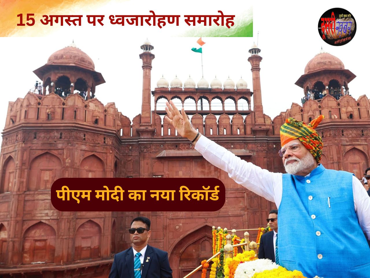 78वें स्वतंत्रता दिवस पर किसने, कहां किया ध्वजारोहण? 78वें स्वतंत्रता दिवस पर किसने, कहां किया ध्वजारोहण?