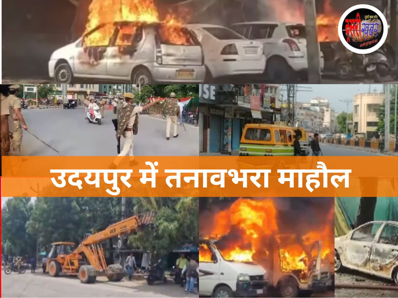 उदयपुर में धारा 144, उदयपुर पर लेटेस्ट अपडेट, जानिए क्या है पूरा प्रकरण उदयपुर में धारा 144, उदयपुर पर लेटेस्ट अपडेट, जानिए क्या है पूरा प्रकरण