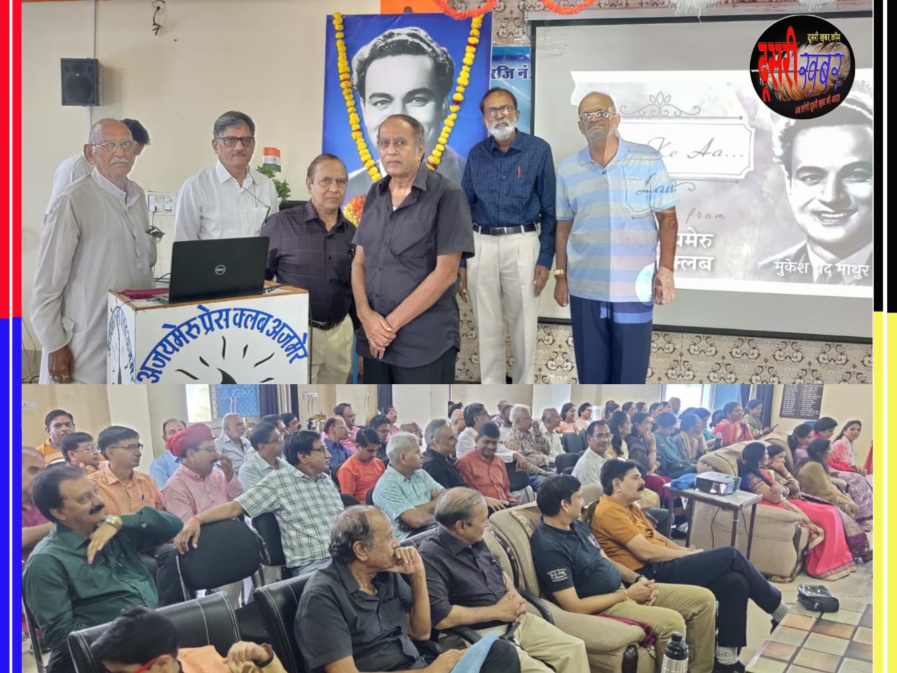 गीतों भरी स्वरांजलि पार्श्व गायक मुकेश को समर्पित