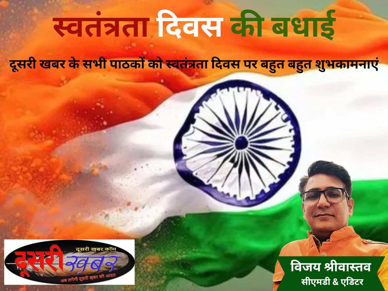 दूसरी खबर की ओर से स्वतंतत्रता दिवस की शुभकामनाएं