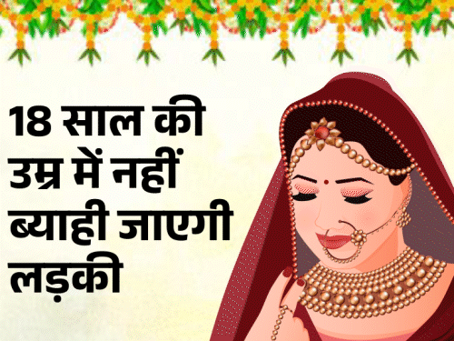 लड़कियों की शादी की कानूनी उम्र अब 21 वर्ष , इससे पहले शादी अवैध…!