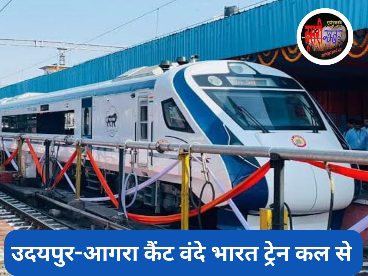 उदयपुर-आगरा कैंट वंदेभारत ट्रेन कल से, नये रूट में बूंदी जोड़ा…