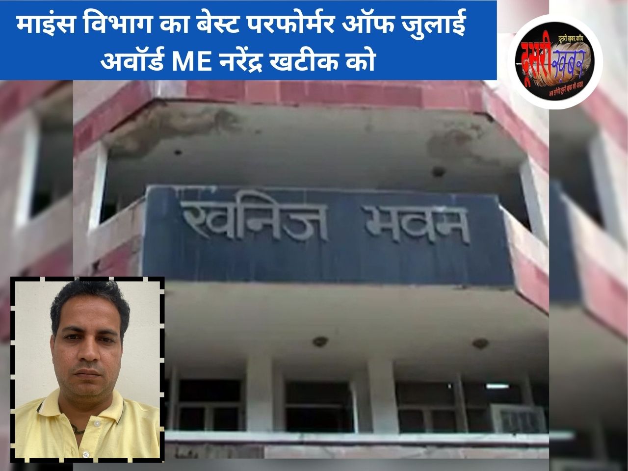माइंस विभाग का बेस्ट परफोर्मर ऑफ जुलाई अवॉर्ड ME नरेंद्र खटीक को