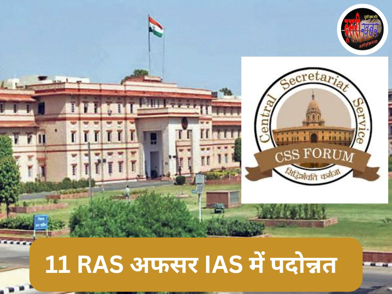 11 RAS अफसरों को मिली IAS में पदोन्नति 11 RAS अफसरों को मिली IAS में पदोन्नति