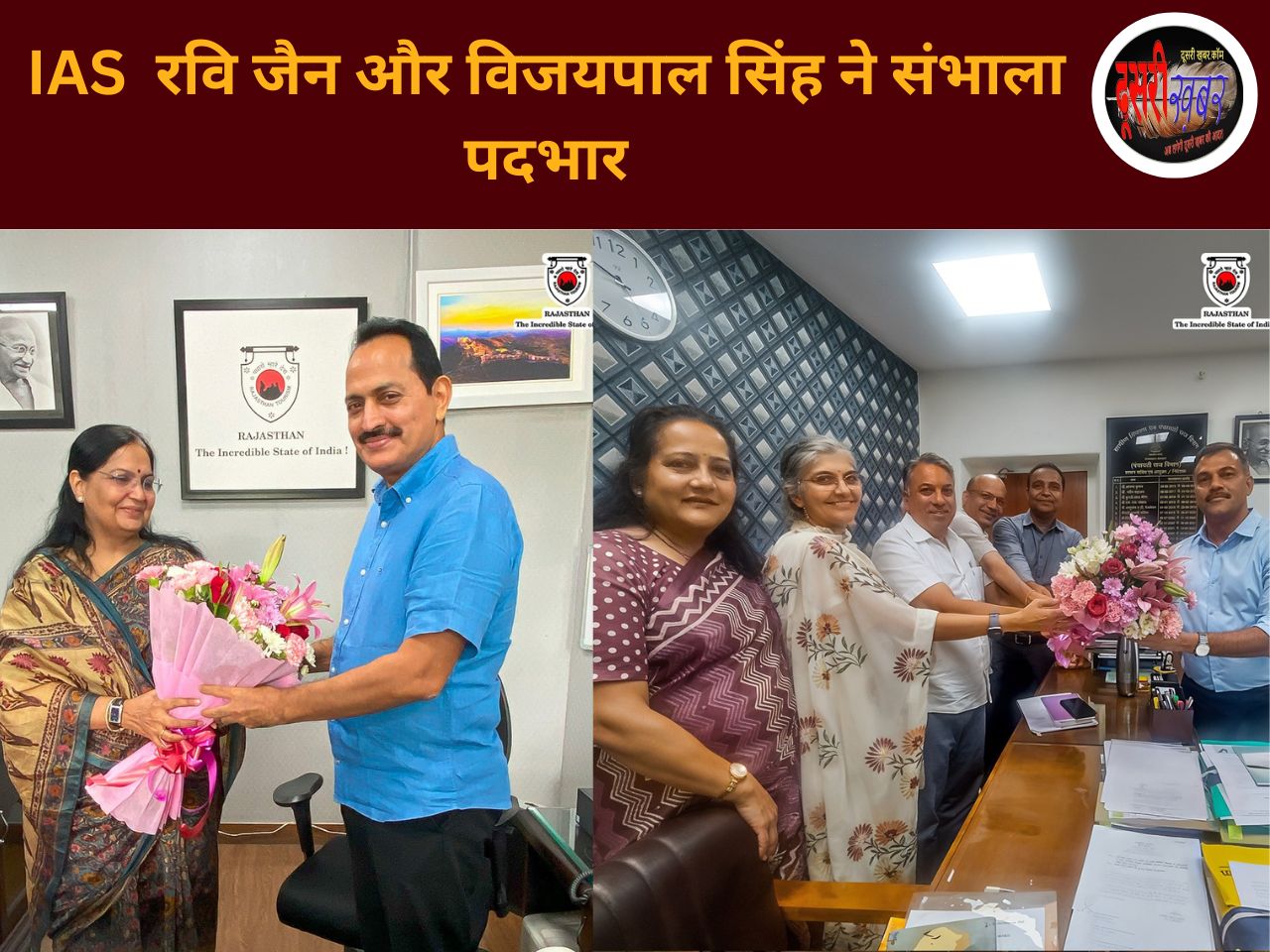 IAS रवि जैन ने पर्यटन सचिव और विजयपाल सिंह ने बतौर पर्यटन आयुक्त संभाला पदभार IAS रवि जैन ने पर्यटन सचिव और विजयपाल सिंह ने बतौर पर्यटन आयुक्त संभाला पदभार