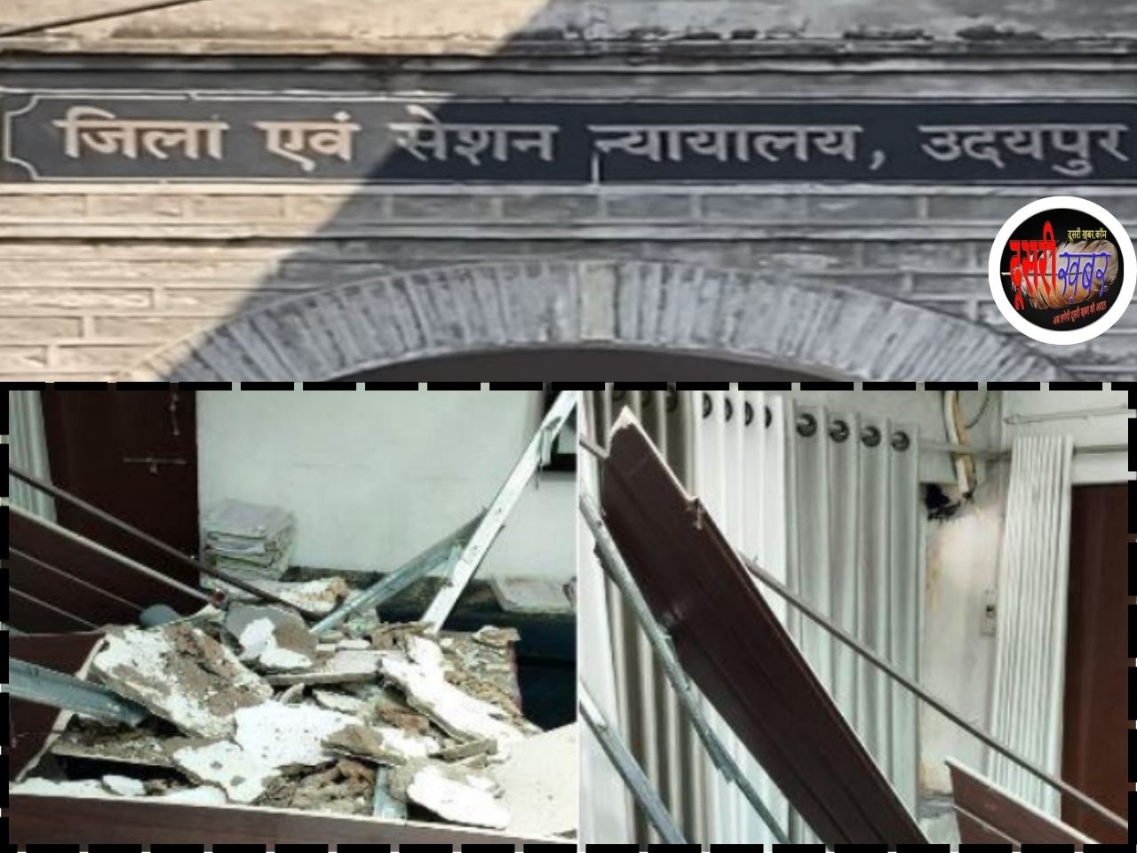 उदयपुर ACJM कोर्ट की छत गिरी, जज साहब गंभीर घायल