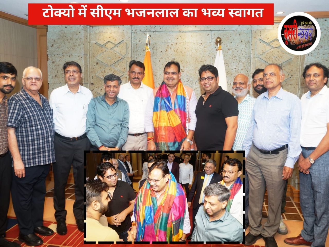 ”स्वागत है राजस्थान” से गूंजा जापान- मुख्यमंत्री भजनलाल का भव्य स्वागत ”स्वागत है राजस्थान” से गूंजा जापान- मुख्यमंत्री भजनलाल का भव्य स्वागत