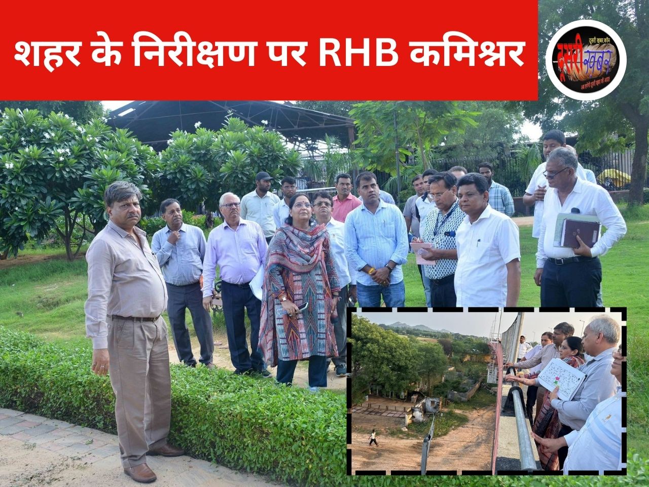 हाउसिंग बोर्ड कमिश्नर डॉ रश्मि शर्मा निकलीं परियोजनाओं के सघन दौरे पर हाउसिंग बोर्ड कमिश्नर डॉ रश्मि शर्मा निकलीं परियोजनाओं के सघन दौरे पर