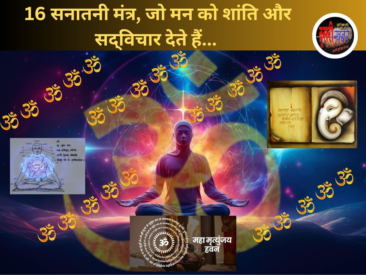 16 सनातनी मंत्र, जो मन को शांति और सद‌विचार देते हैं…
