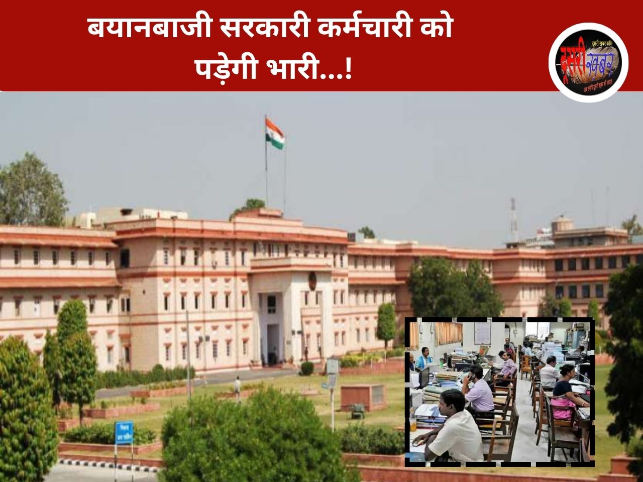 कर्मचारी नहीं कर पाएंगे सार्वजनिक बयानबाजी, सरकार ने कसी लगाम…!