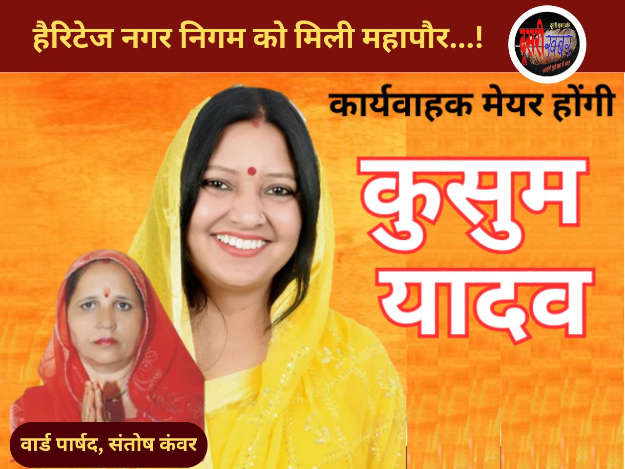 हैरिटेज नगर निगम की नई महापौर कुसुम यादव…!, संतोष कंवर भी भाजपा में शामिल