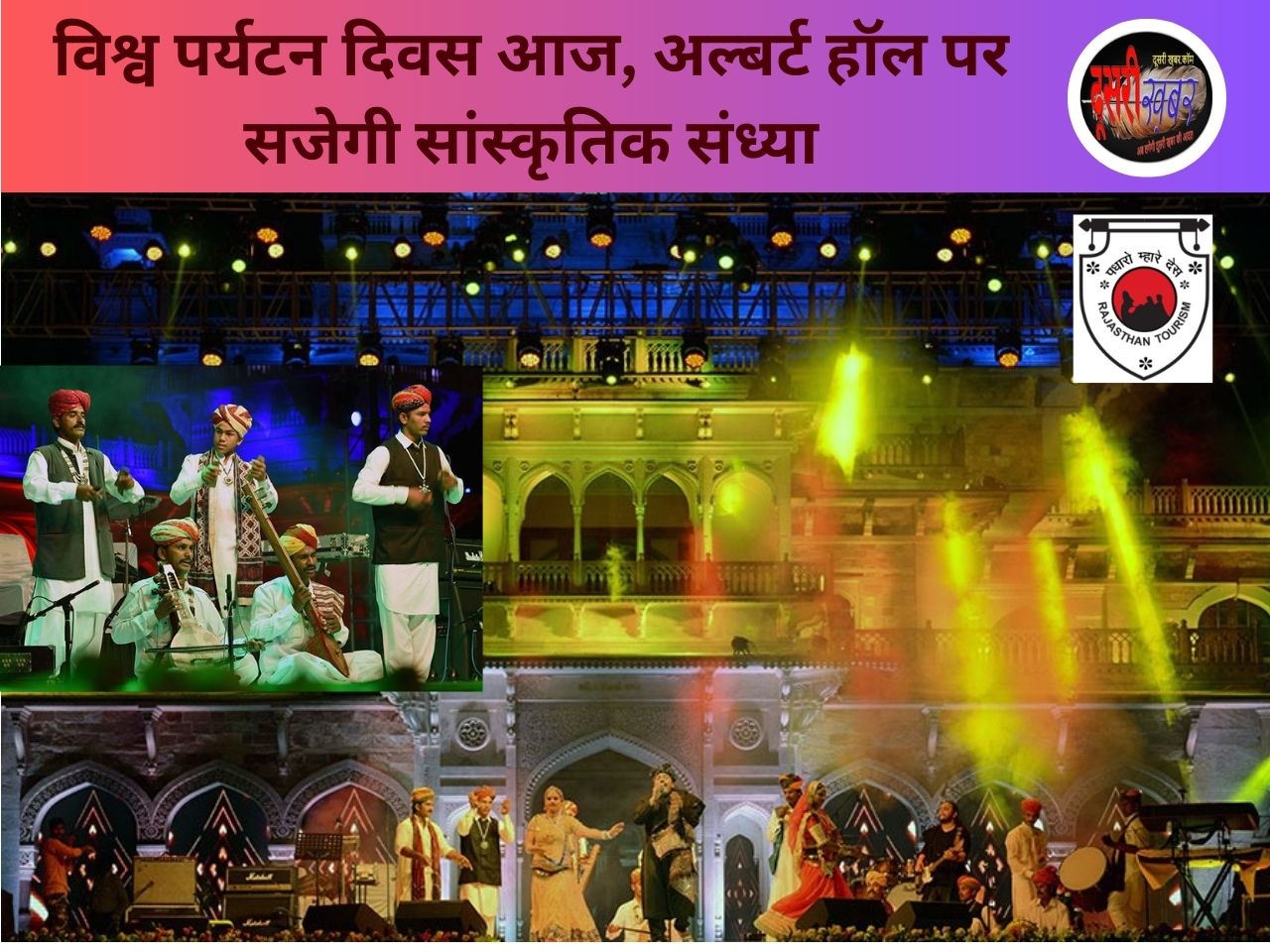 विश्व पर्यटन दिवस आज, अल्बर्ट हॉल पर कलाकार बिखेरेंगे अपनी कला के रंग…