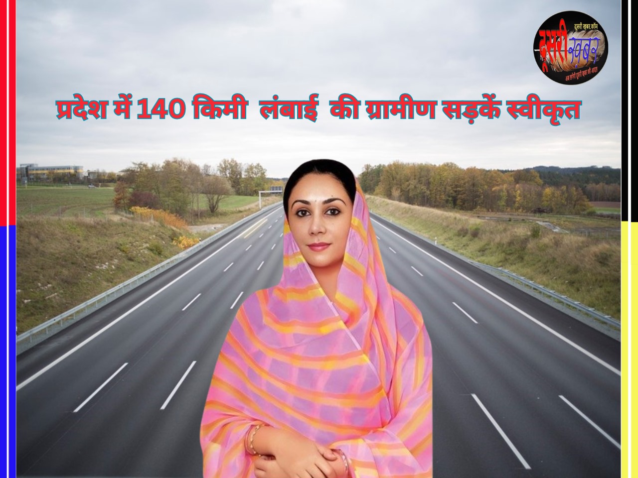 राजस्थान में फिर नई सड़कों को मिली स्वीकृति, 150 करोड़ होंगे खर्च.. राजस्थान में फिर नई सड़कों को मिली स्वीकृति, 150 करोड़ होंगे खर्च..
