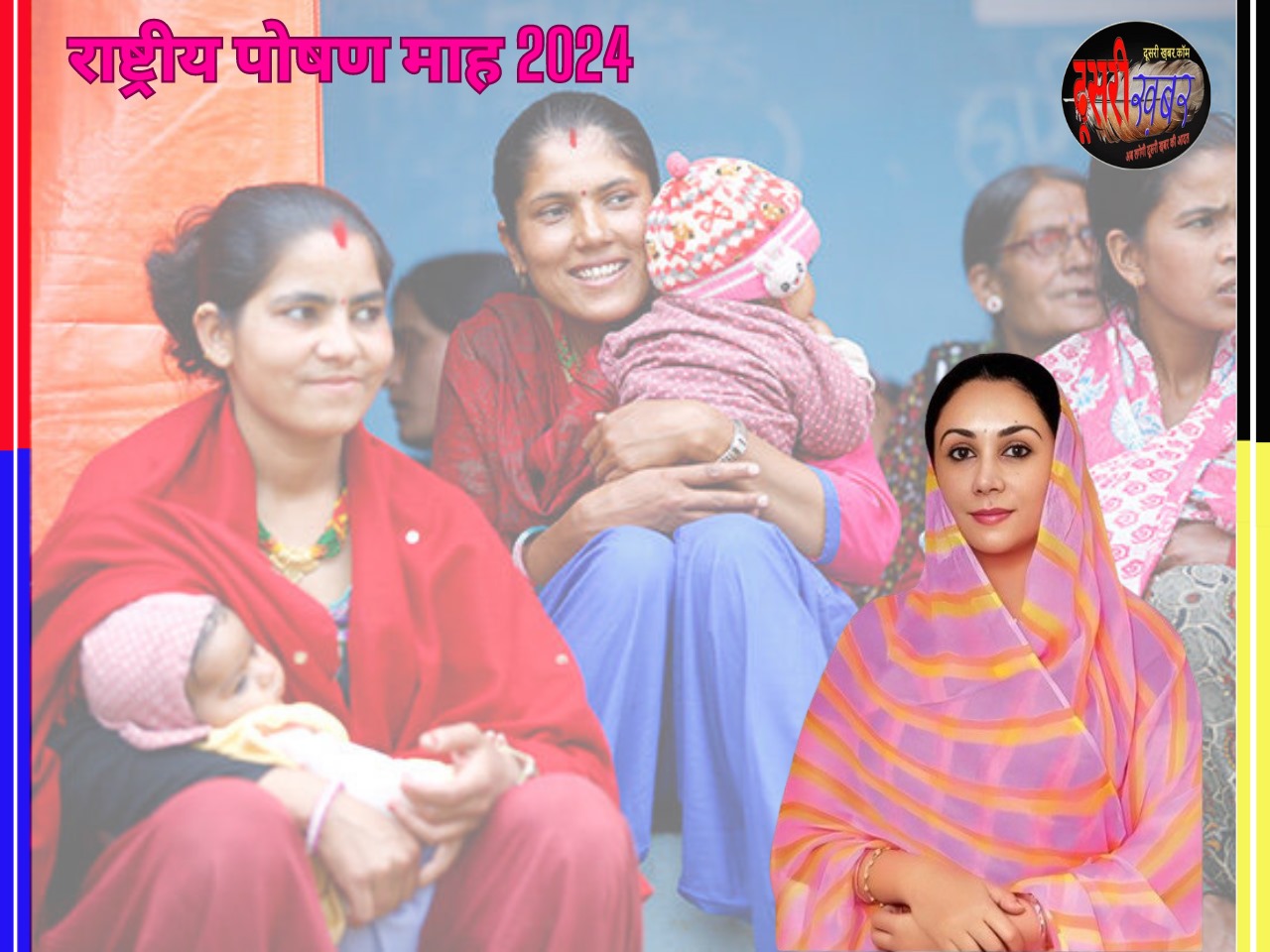 पोषण माह की शुरुआत आज से-दिया कुमारी पोषण माह की शुरुआत आज से-दिया कुमारी