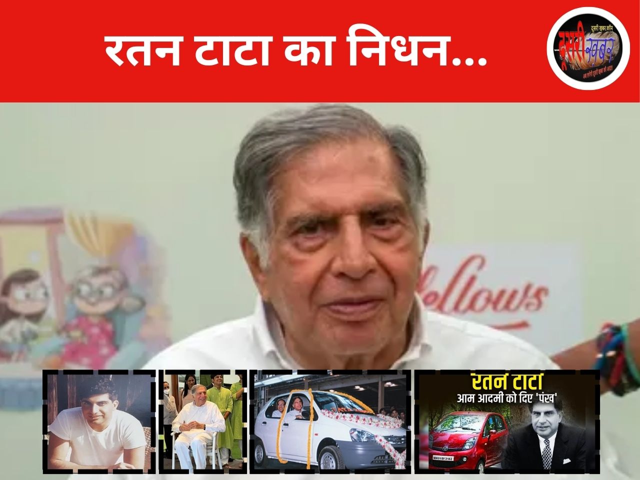 उद्योगपति रतन टाटा का निधन, आज शाम होगा अंतिम संस्कार… उद्योगपति रतन टाटा का निधन, आज शाम होगा अंतिम संस्कार…