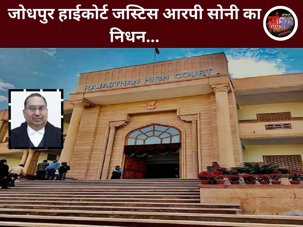 हार्टअटैक से जस्टिस राजेंद्र प्रकाश सोनी का निधन…