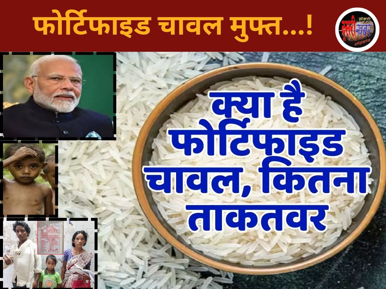 फोर्टिफाइड चावल धोकर खाएं या नहीं, मोदी सरकार क्यों बांट रही मुफ्त में…!