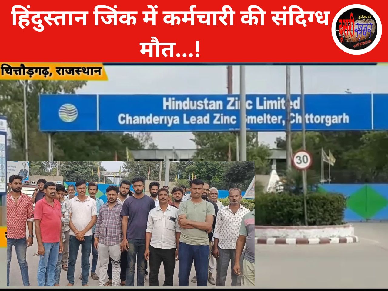 नहीं थम रहा वेदांता समूह के पुठोली स्थित हिंदुस्तान जिंक प्लांट में मौतों का सिलसिला…! नहीं थम रहा वेदांता समूह के पुठोली स्थित हिंदुस्तान जिंक प्लांट में मौतों का सिलसिला…!