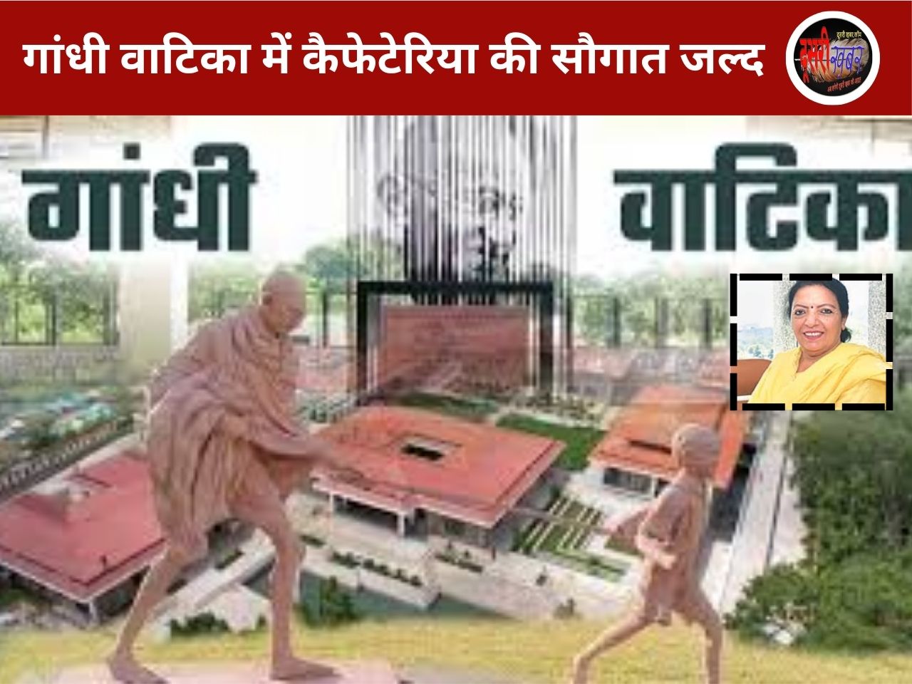 जल्द ही गांधी वाटिका में शुरु होगा RTDC की देखरेख में केफैटेरिया…!