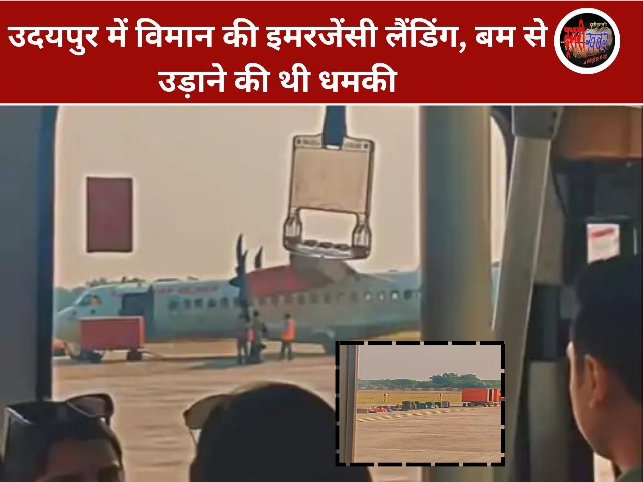 उदयपुर की फ्लाइट को बम से उड़ाने की धमकी, एयरपोर्ट पर हड़कंप…!