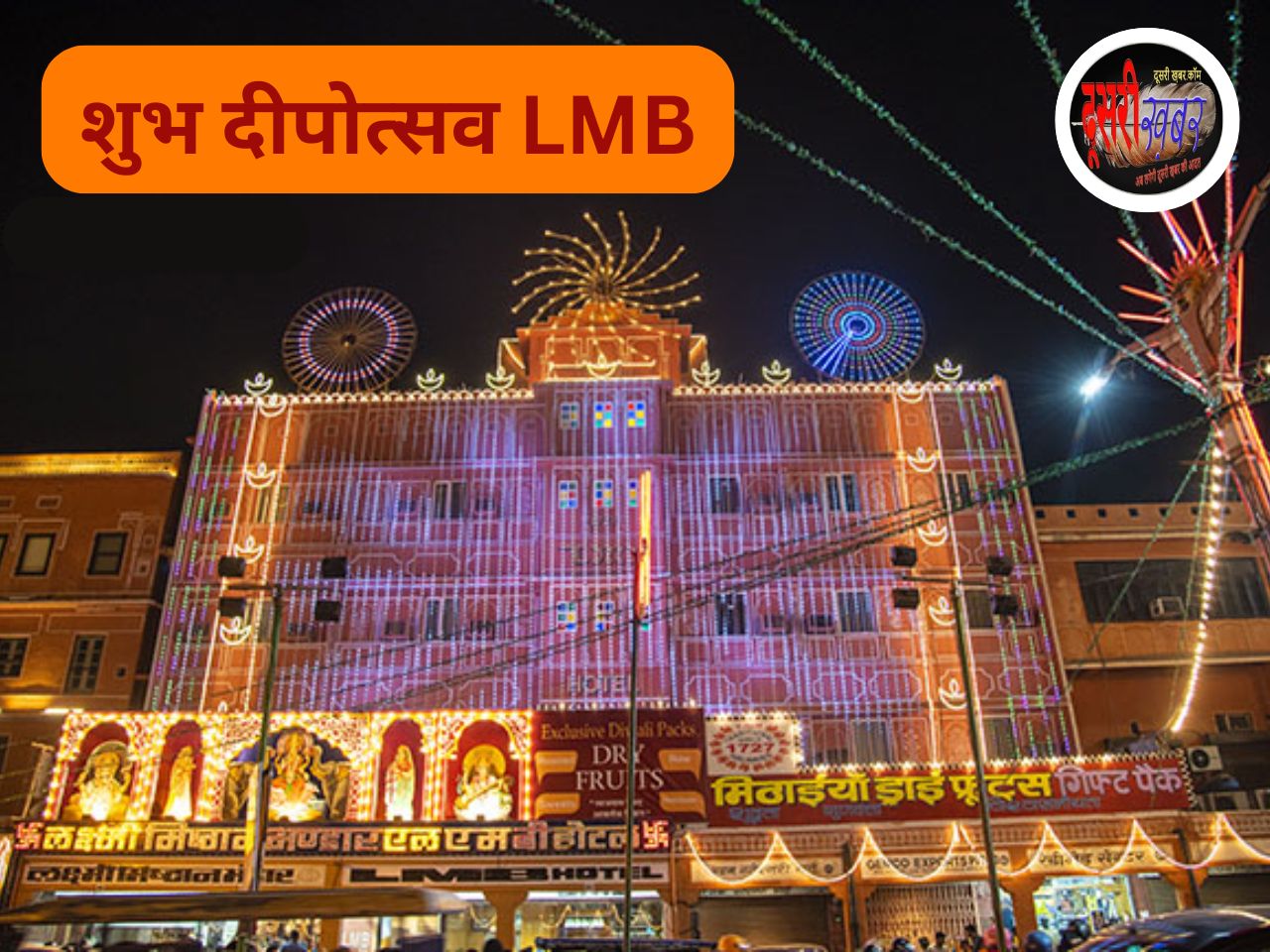 300 सालों से शुद्धता-विश्वास और गुणवत्ता की पहचान: (LMB) लक्ष्मी मिष्ठान भंडार
