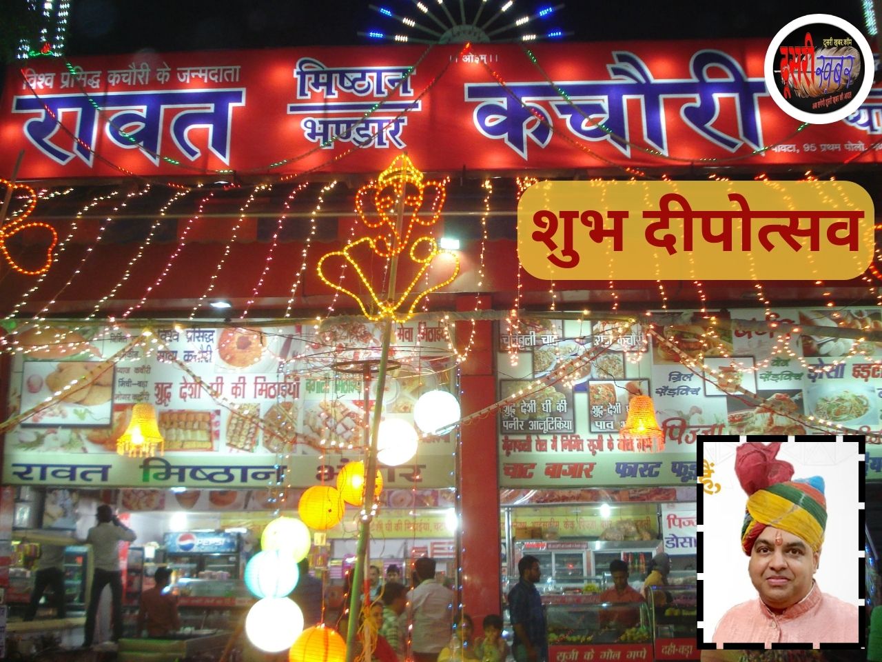 स्वाद की दुनिया में रावत मिष्ठान भंडार बना एक ब्रांड… 175 वर्ष का हुआ RMB स्वाद की दुनिया में रावत मिष्ठान भंडार बना एक ब्रांड… 175 वर्ष का हुआ RMB