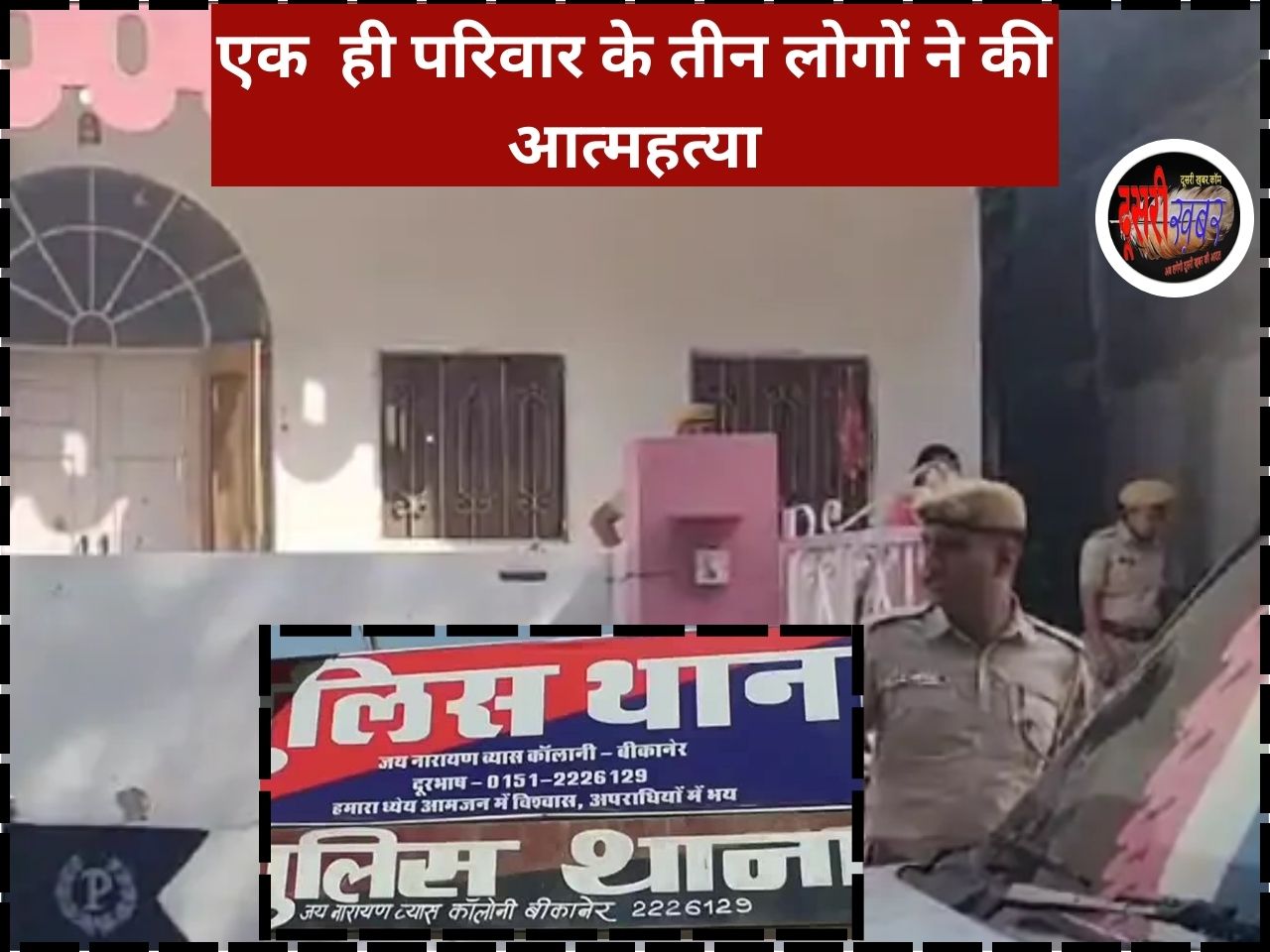 बीकानेर में तीन लोगों ने की आत्महत्या, जहर खाया, हाथ की नस काटी… बीकानेर में तीन लोगों ने की आत्महत्या, जहर खाया, हाथ की नस काटी…