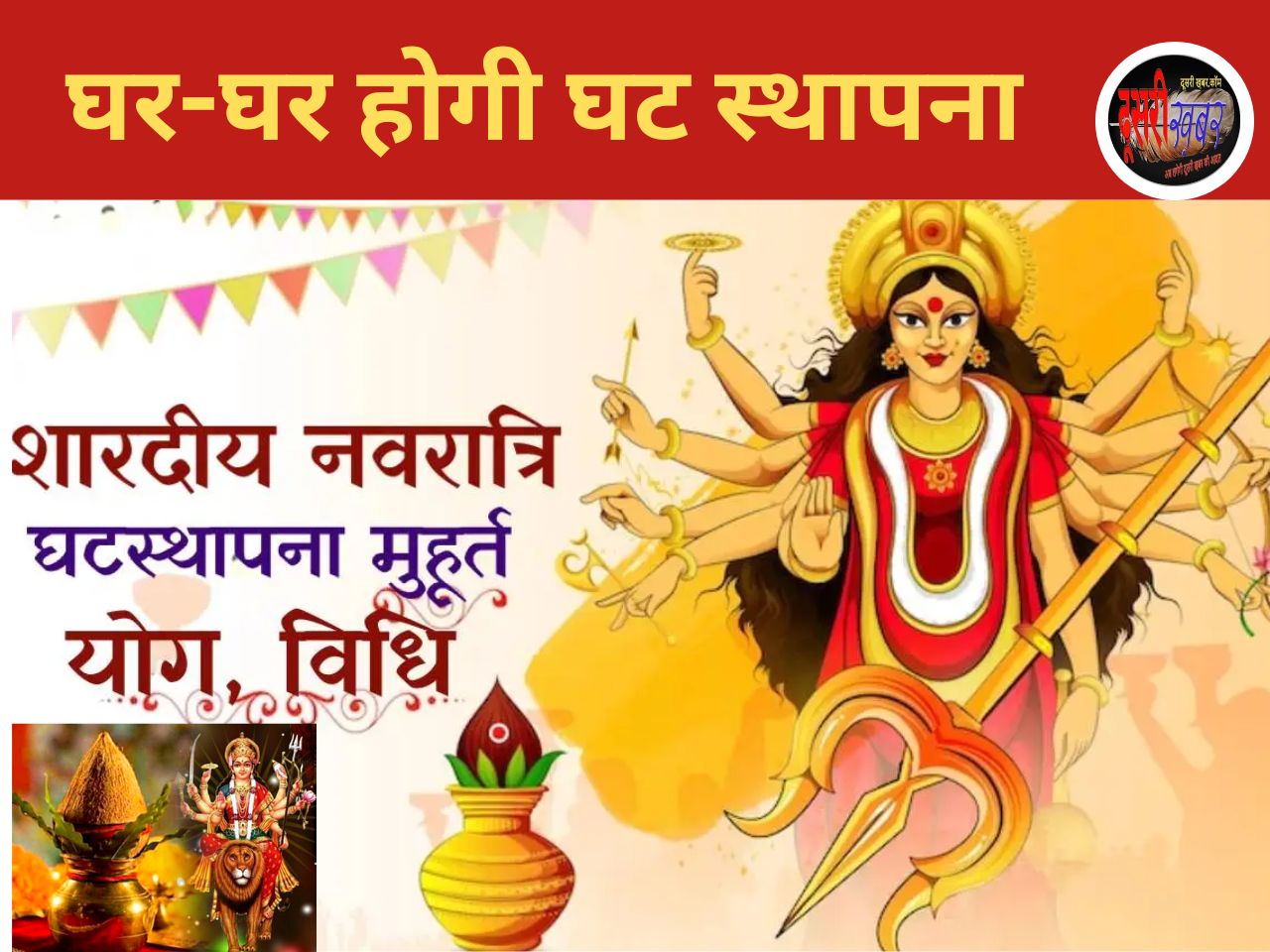 शारदीय नवरात्रि गुरुवार, कल से, क्या रहेगा घटस्थापना का शुभ मुहूर्त शारदीय नवरात्रि गुरुवार, कल से, क्या रहेगा घटस्थापना का शुभ मुहूर्त
