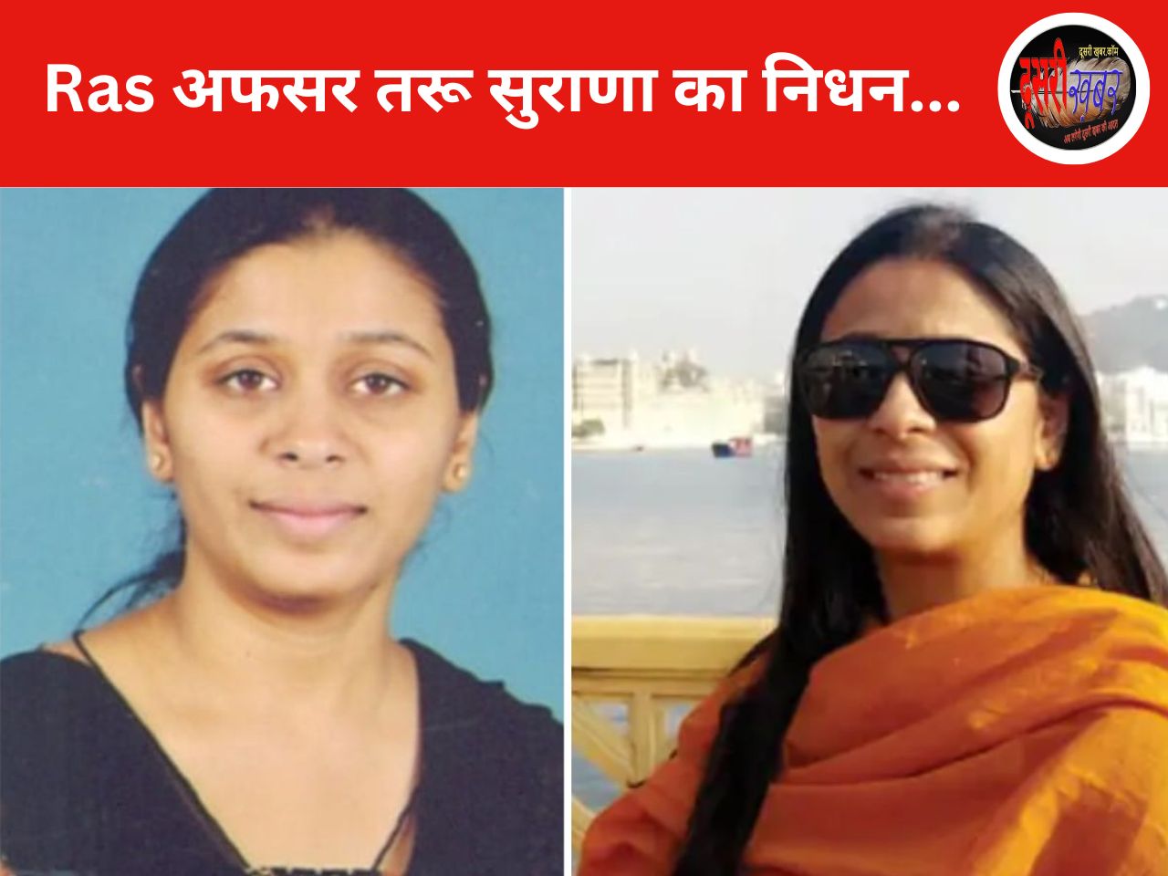 उदयपुर की RAS अफसर तरू सुराणा की डेंगू से मौत
