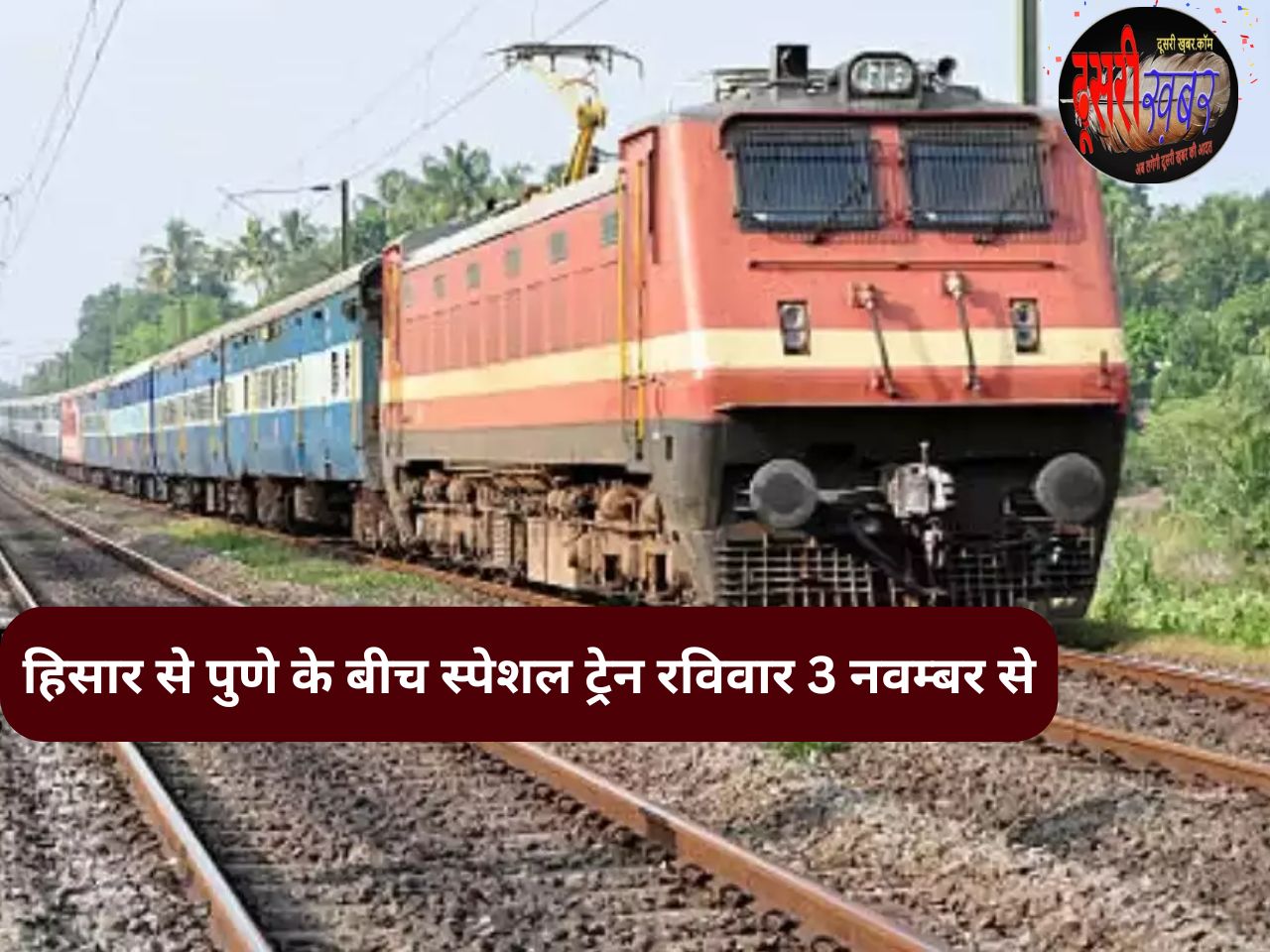 पुणे से हिसार के बीच स्पेशल ट्रेन जल्द, कोटा, सवाईमोधपुर और जयपुर में ठहराव पुणे से हिसार के बीच स्पेशल ट्रेन जल्द, कोटा, सवाईमोधपुर और जयपुर में ठहराव