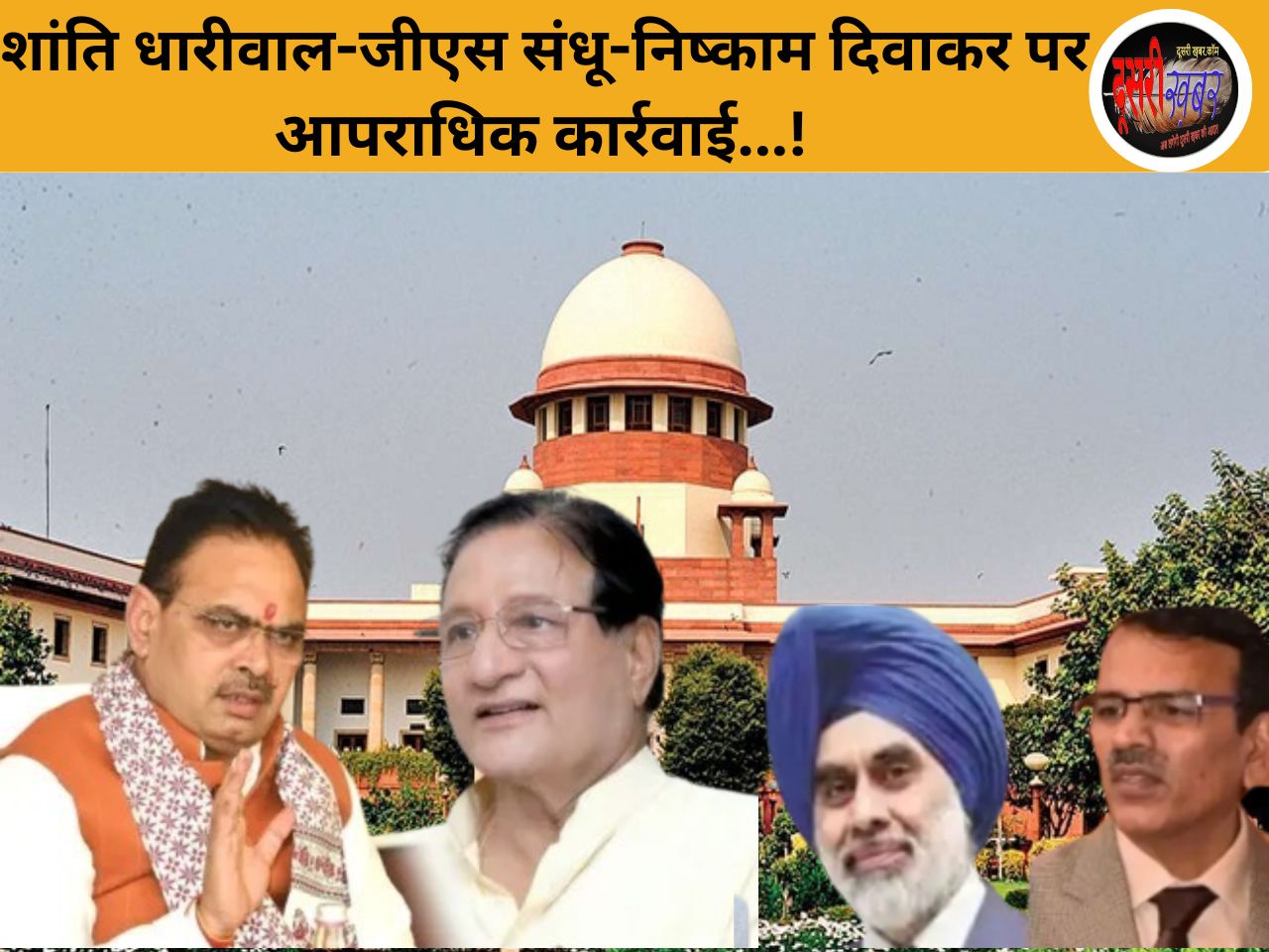 शांति धारीवाल-जीएस संधू-निष्काम दिवाकर पर आपराधिक कार्रवाई…! शांति धारीवाल-जीएस संधू-निष्काम दिवाकर पर आपराधिक कार्रवाई…!