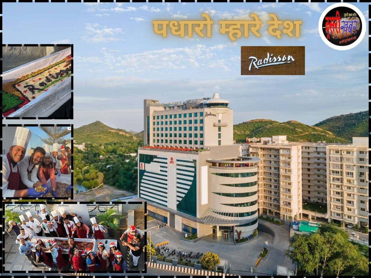 5 सितारा होटल मिराज रेडिसन में केक मिक्सिंग सेरेमनी से उत्सवों का आगाज… 5 सितारा होटल मिराज रेडिसन में केक मिक्सिंग सेरेमनी से उत्सवों का आगाज…