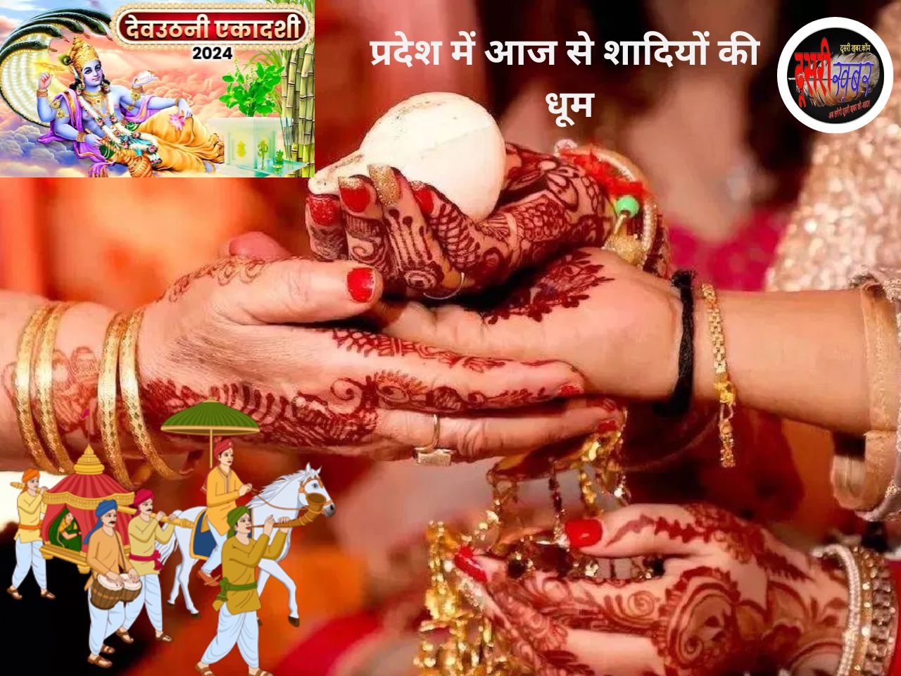 देवउठनी ग्यारस पर राजस्थान में 42हजार से ज्यादा शादियां देवउठनी ग्यारस पर राजस्थान में 42हजार से ज्यादा शादियां