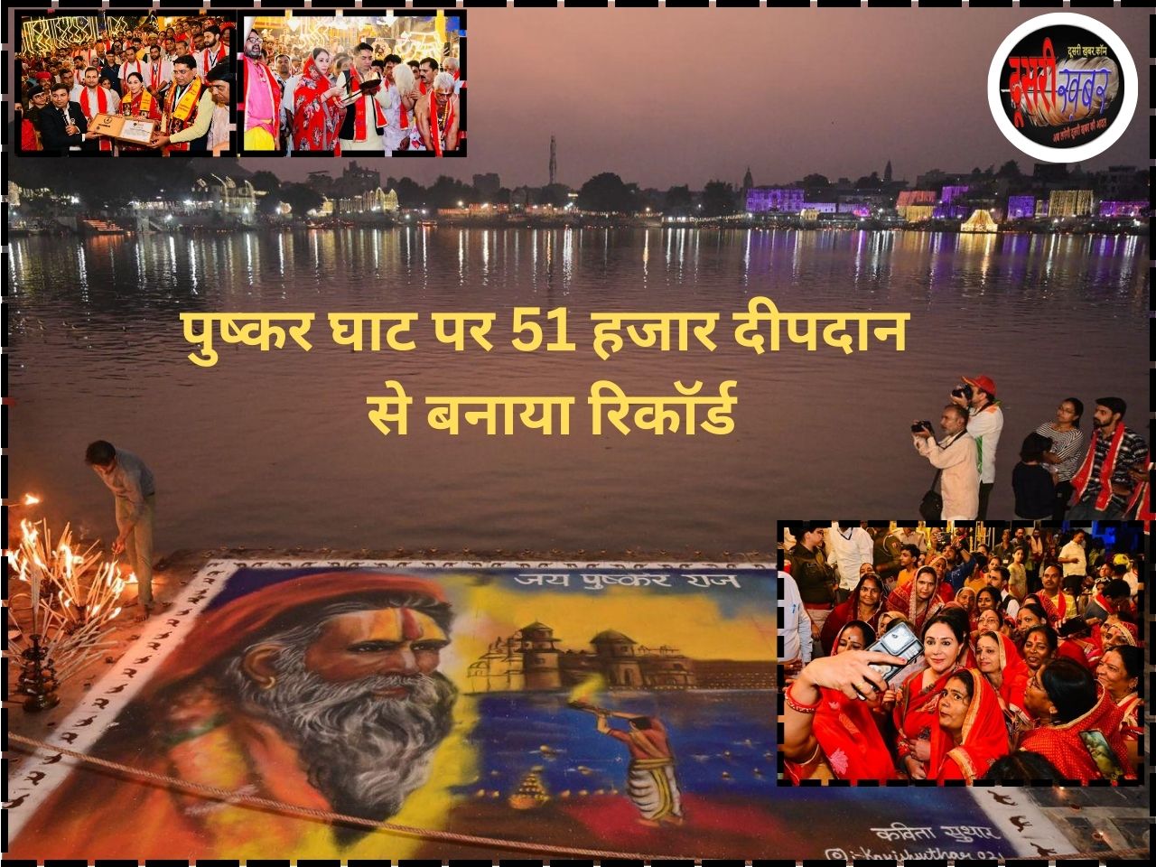 पुष्कर में 52 घाटों पर 5100 महिलाओं ने 51 हजार दीपदान से बनाया रिकॉर्ड… पुष्कर में 52 घाटों पर 5100 महिलाओं ने 51 हजार दीपदान से बनाया रिकॉर्ड…
