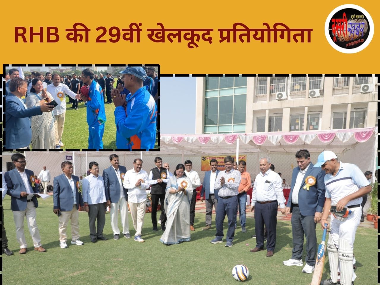 29वीं राजस्थान आवासन मंडल कर्मचारी खेलकूद प्रतियोगिता का शुभारंभ