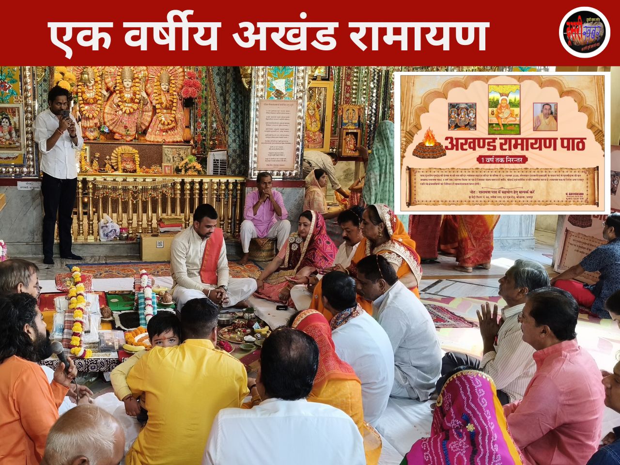 एक वर्ष तक लगातार अखंड रामायण के पाठ…. एक वर्ष तक लगातार अखंड रामायण के पाठ….