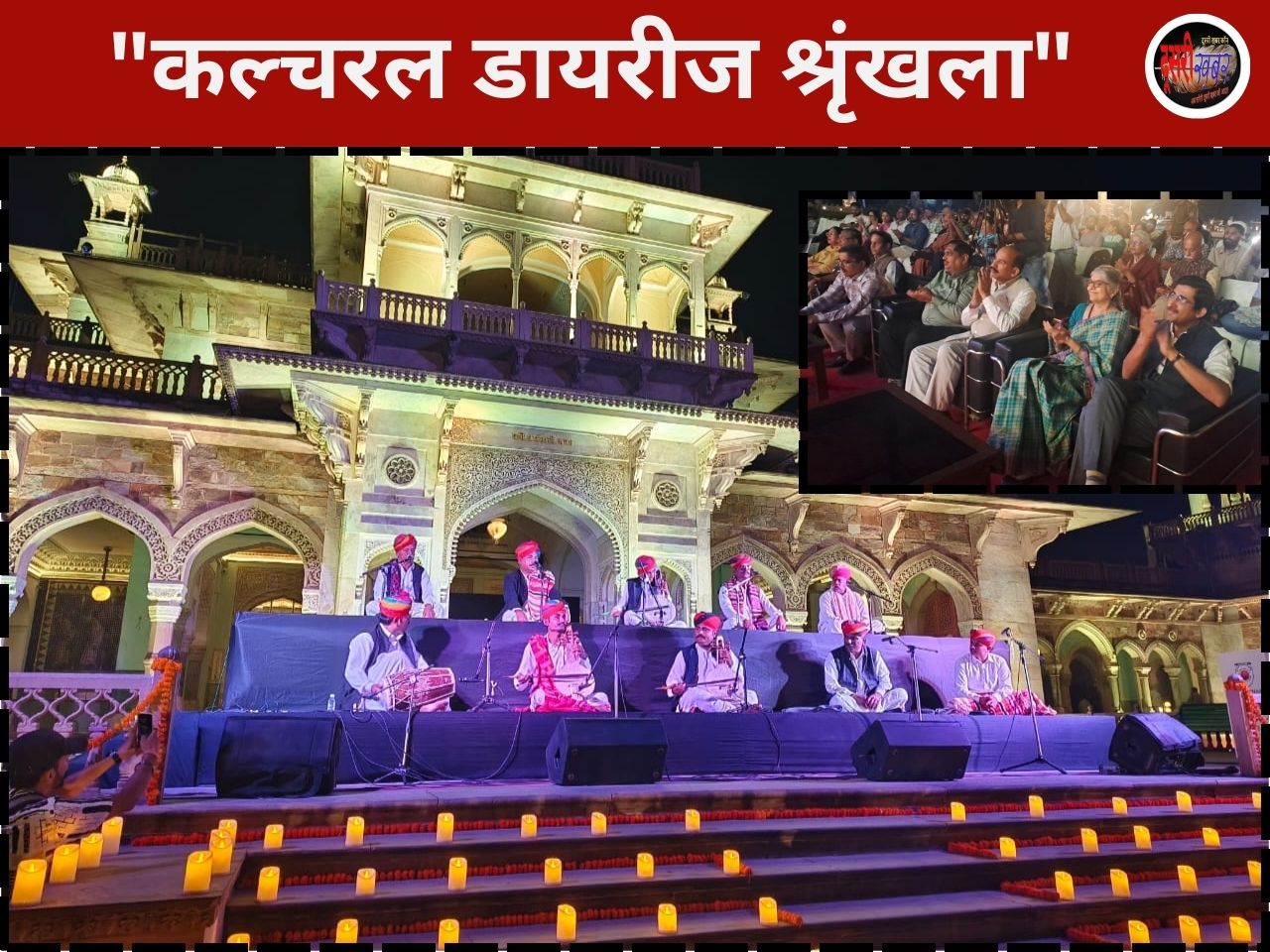 बाड़मेर-जैसलमेर क्षेत्र के प्रसिद्ध लंगा-मांगणियार कलाकारों ने किया मंत्रमुग्ध